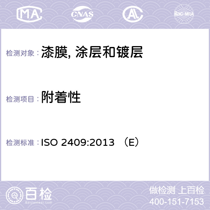 附着性 色漆和清漆-十字划格测试 ISO 2409:2013 （E）