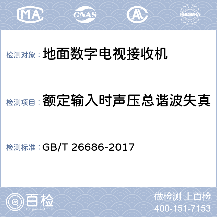 额定输入时声压总谐波失真 地面数字电视接收机通用规范 GB/T 26686-2017