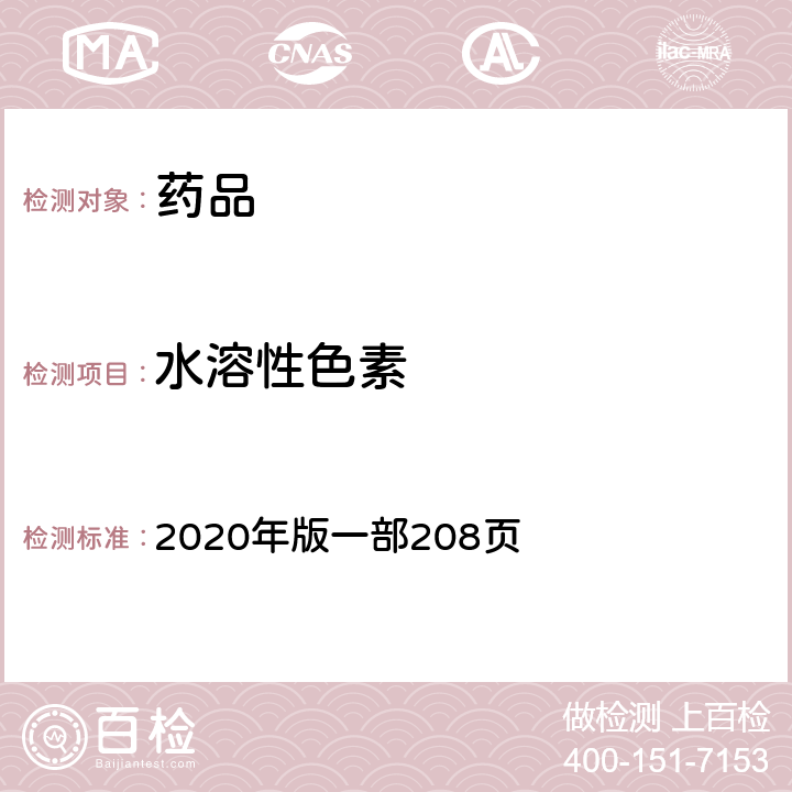 水溶性色素 《中国药典》 2020年版一部208页