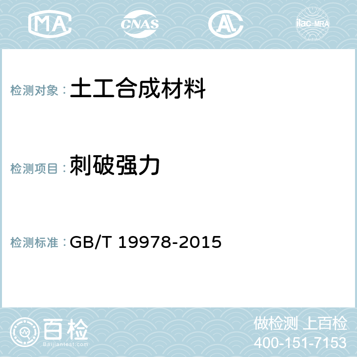 刺破强力 土工布及其有关产品 刺破强力的测定 GB/T 19978-2015