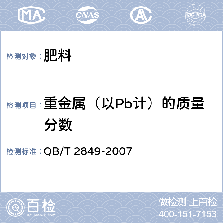重金属（以Pb计）的质量分数 生物发酵肥 QB/T 2849-2007 5.8