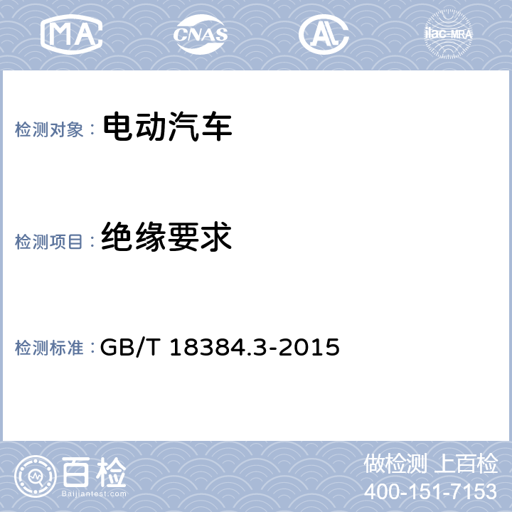 绝缘要求 电动汽车 安全要求 第3部分：人员触电防护 GB/T 18384.3-2015 6.5,6.8,7.3