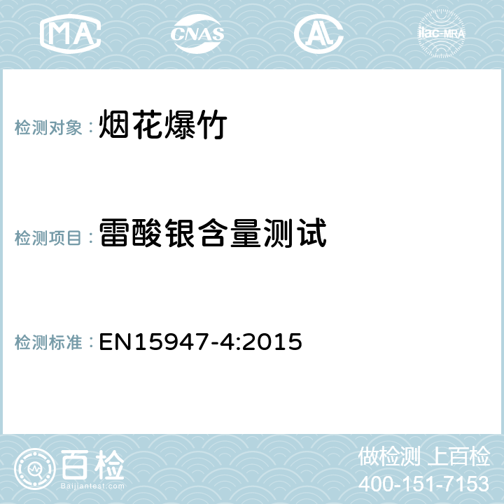 雷酸银含量测试 EN 15947-4:2015 烟火条款.1类,2类和3类烟火.第4部分:试验方法 EN15947-4:2015 附录B