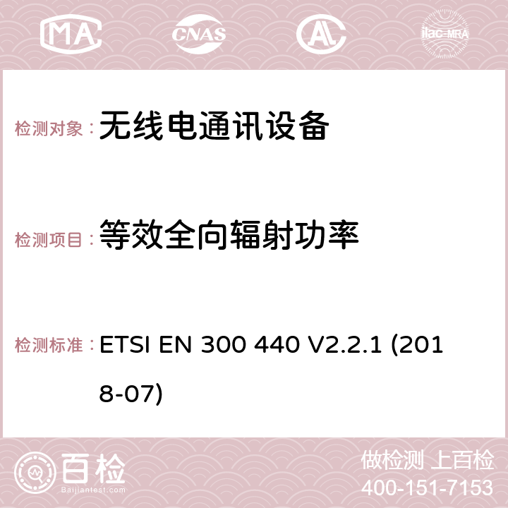 等效全向辐射功率 SRD设备，工作在1GHz-40GHz频率范围内的无线设备；欧盟指令2014/53 / 3.2条协调标准的基本要求 ETSI EN 300 440 V2.2.1 (2018-07) 4.2.2