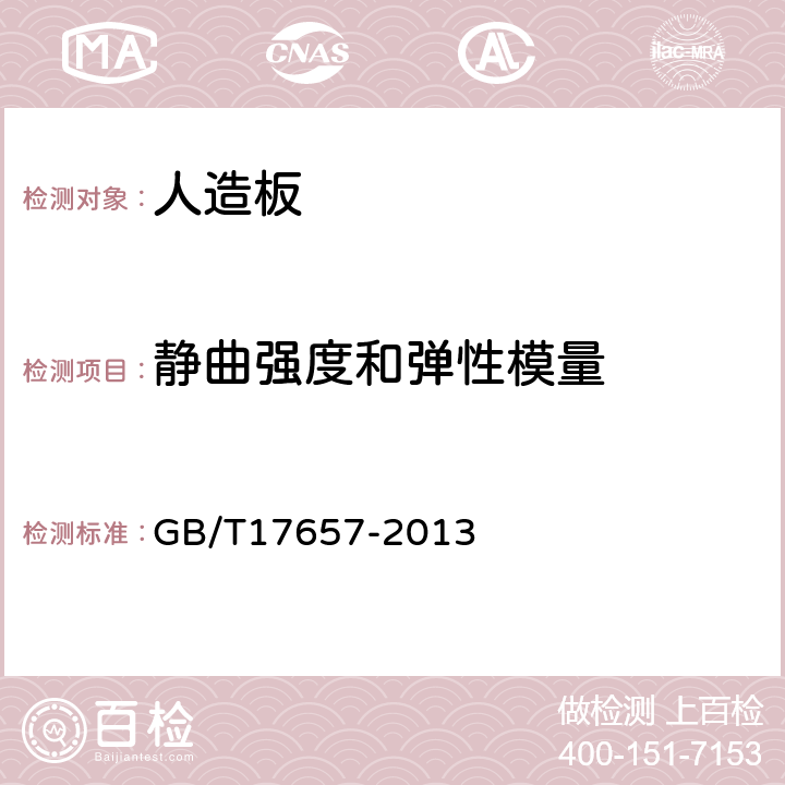 静曲强度和弹性模量 人造板及饰面人造板理化性能试验方法 GB/T17657-2013 4.7-4.8