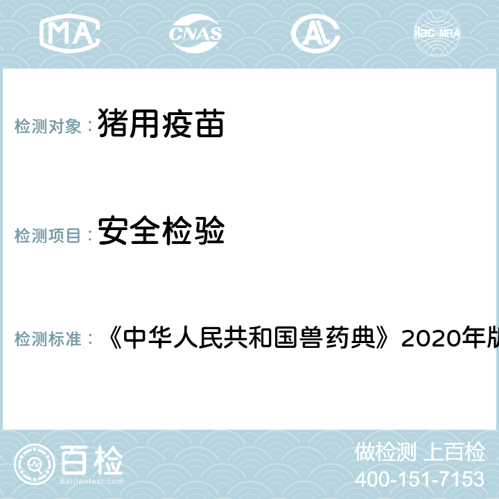 安全检验 猪瘟活疫苗（细胞源）安全检验 《中华人民共和国兽药典》2020年版三部