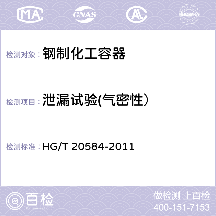 泄漏试验(气密性） 钢制化工容器制造技术要求 HG/T 20584-2011 4、11.3