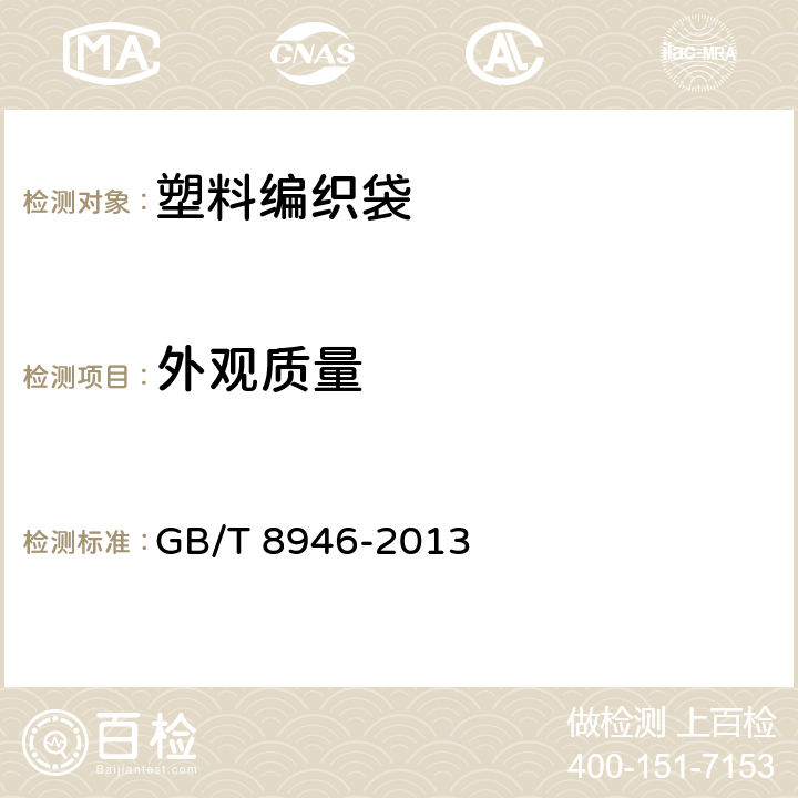 外观质量 塑料编织袋通用技术要求 GB/T 8946-2013 6.1