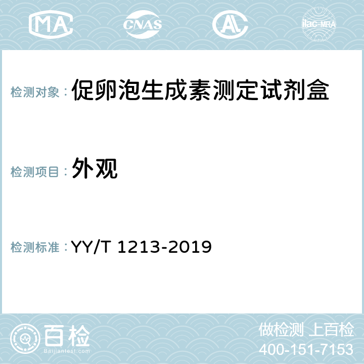 外观 促卵泡生成素测定试剂盒 YY/T 1213-2019 4.1