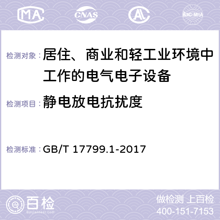 靜電放電抗擾度 電磁兼容 通用標準 居住、商業(yè)和輕工業(yè)環(huán)境中的發(fā)射標準 GB/T 17799.1-2017 8