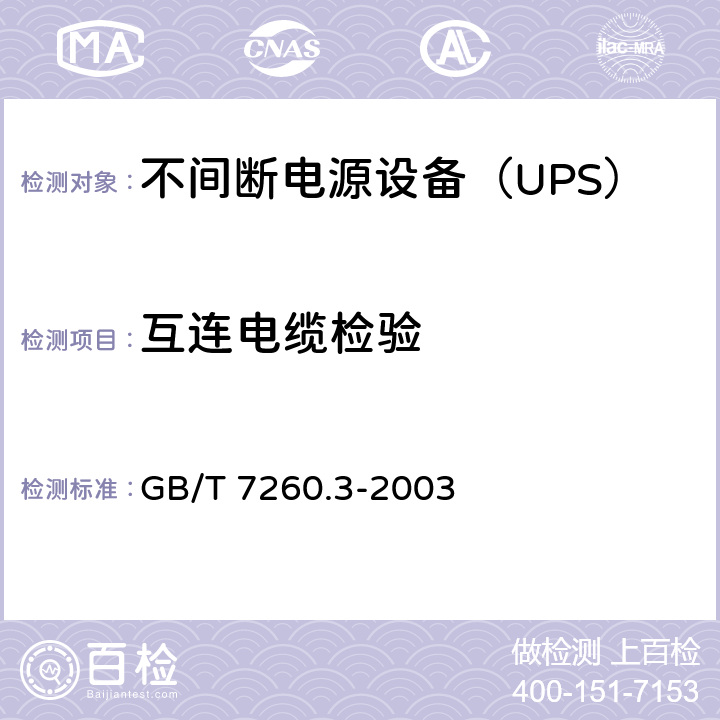 互连电缆检验 不间断电源设备（UPS） 第3部分：确定性能的方法和试验要求 GB/T 7260.3-2003 6.6.1