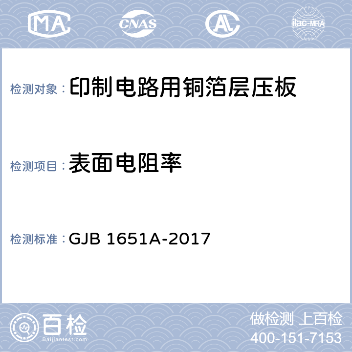 表面电阻率 印制电路用覆金属箔层压板试验方法 GJB 1651A-2017 5020.1