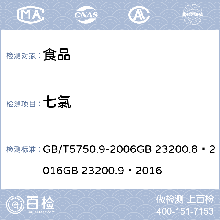 七氯 生活饮用水标准检验方法农药指标 食品安全国家标准 粮谷中 475 种农药及相关化学品残留量的测定（气相色谱- 质谱法） 食品安全国家标准 水果和蔬菜中 500 种农药及相关化学品残留量的测定 （气相色谱-质谱法） GB/T5750.9-2006GB 23200.8—2016GB 23200.9—2016