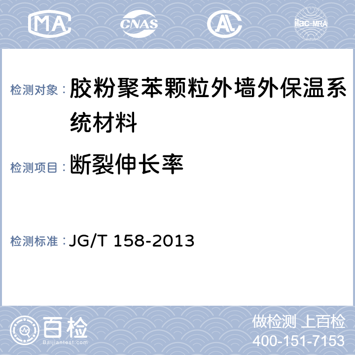 断裂伸长率 胶粉聚苯颗粒外墙外保温系统材料 JG/T 158-2013 7.10.2