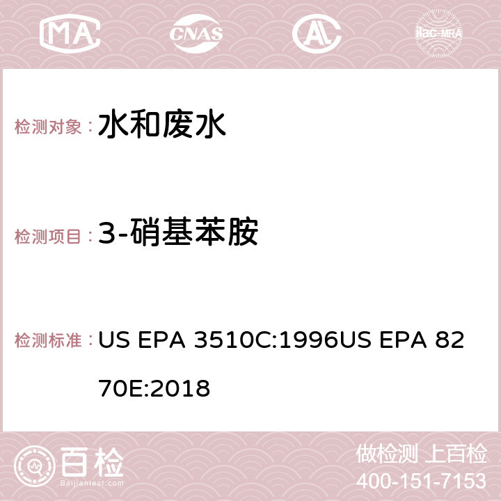 3-硝基苯胺 气相色谱质谱法测定半挥发性有机化合物 US EPA 3510C:1996
US EPA 8270E:2018