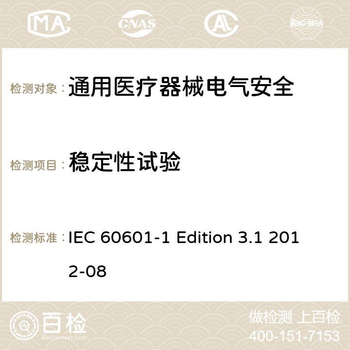 稳定性试验 医用电气设备 第1部分安全通用要求 IEC 60601-1 Edition 3.1 2012-08 9.4