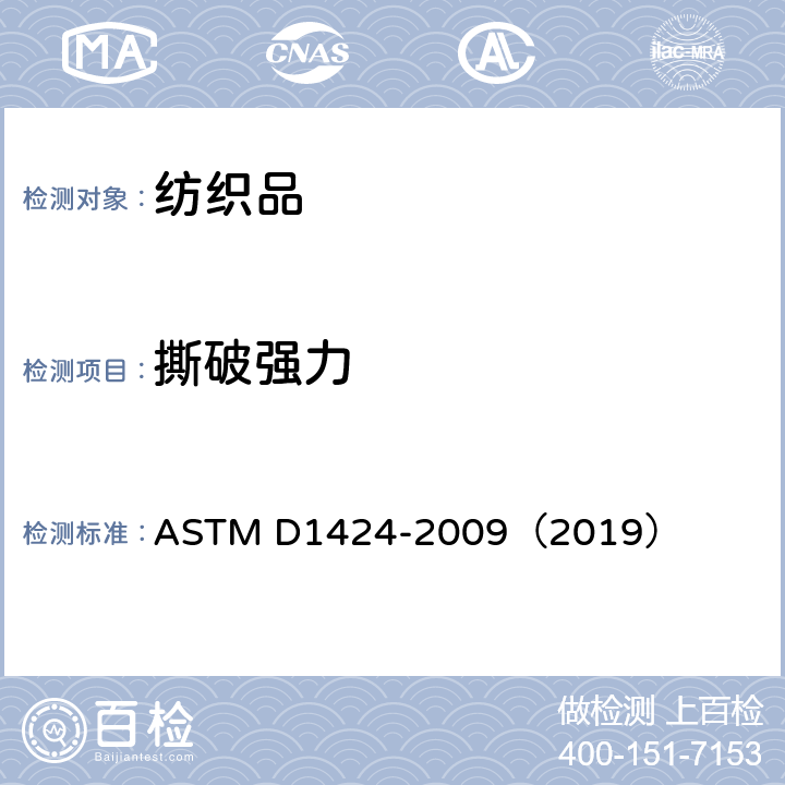 撕破强力 落锤式强力测试仪测定织物撕破强力的标准试验方法（埃尔曼多夫法） ASTM D1424-2009（2019）