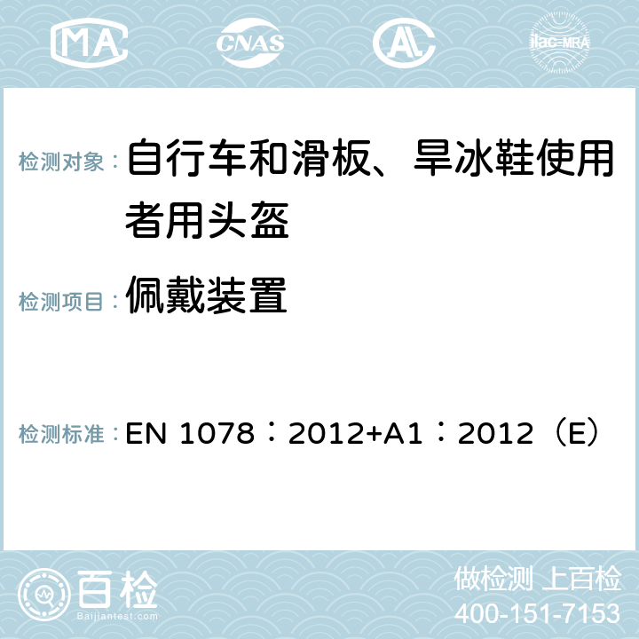 佩戴装置 自行车和滑板、旱冰鞋使用者用头盔 EN 1078：2012+A1：2012（E） 4.6.1,4.6.2,4.6.3,4.6.4