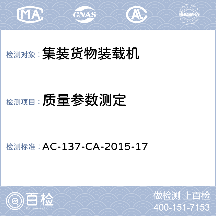 质量参数测定 散装货物装载机检测规范 AC-137-CA-2015-17 5.4.3