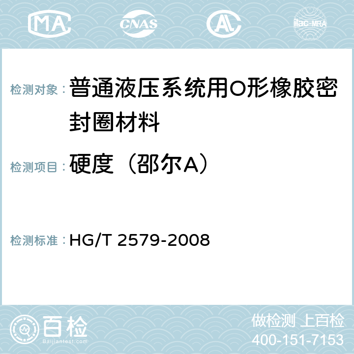 硬度（邵尔A） 普通液压系统用O形橡胶密封圈材料 
HG/T 2579-2008 6.2