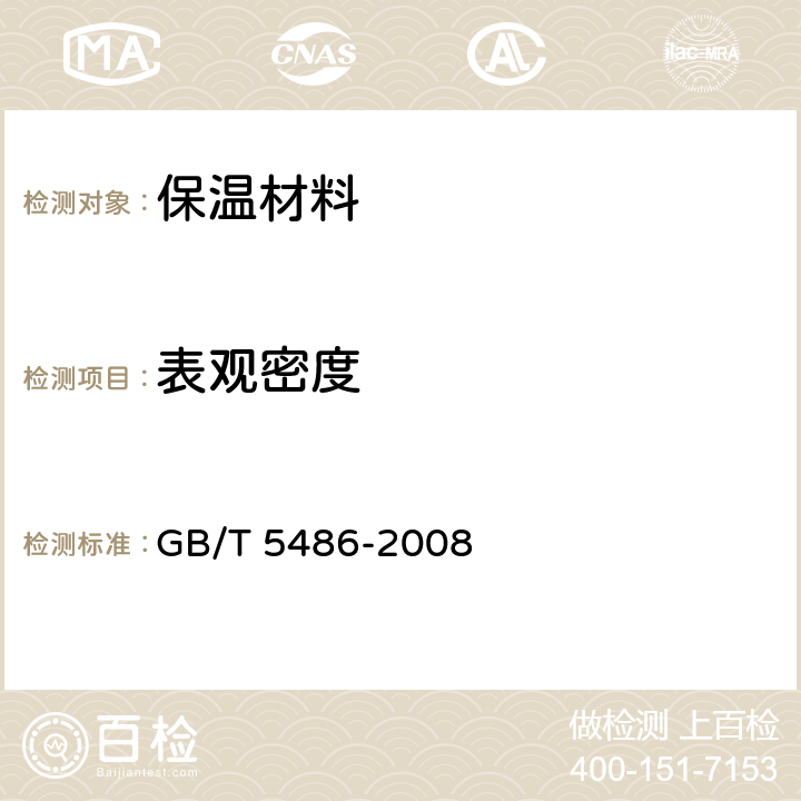 表观密度 无机硬质绝热制品试验方法 GB/T 5486-2008