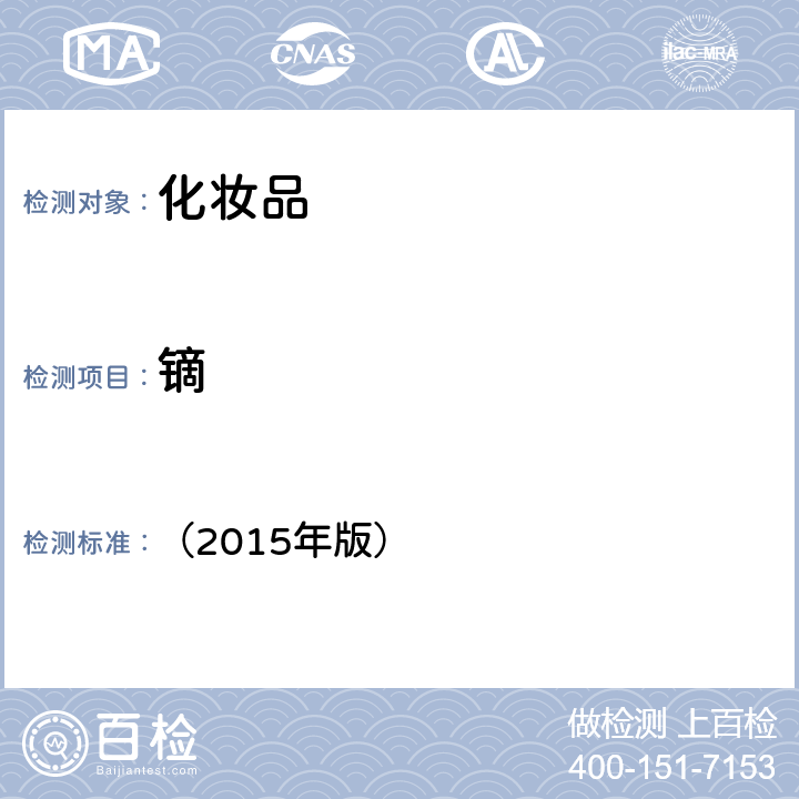 鏑 《化妝品安全技術規范》 （2015年版） 第四章 1.6鋰等37種元素