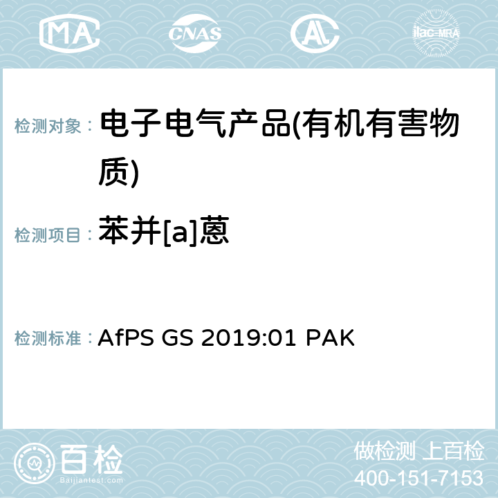 苯并[a]蒽 产品安全委员会（AfPS）规范在授予GS标志时对多环芳烃（PAH）进行测试和评估 AfPS GS 2019:01 PAK