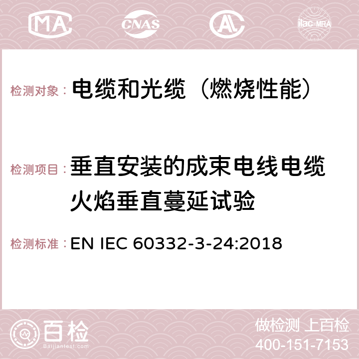 垂直安装的成束电线电缆 火焰垂直蔓延试验 电缆和光缆在火焰条件下的燃烧试验 第3-24部分：垂直安装的成束电线或电缆的垂直火焰蔓延试验 C类 EN IEC 60332-3-24:2018