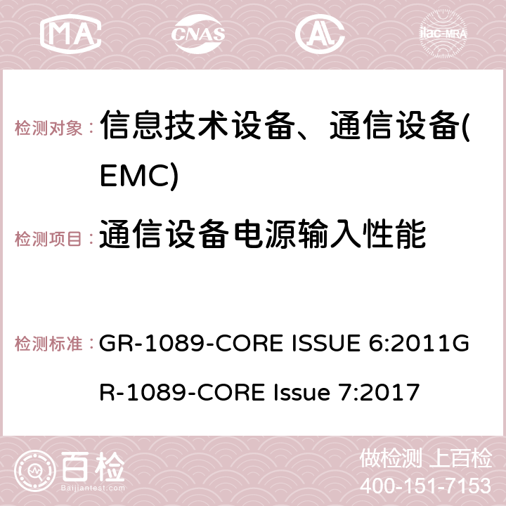 通信设备电源输入性能 电磁兼容性和电气安全-电信网络设备的通用标准 GR-1089-CORE ISSUE 6:2011
GR-1089-CORE Issue 7:2017