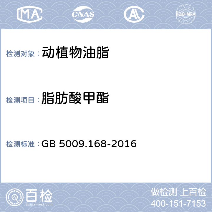 脂肪酸甲酯 食品安全国家标准 食品中脂肪酸的测定 GB 5009.168-2016