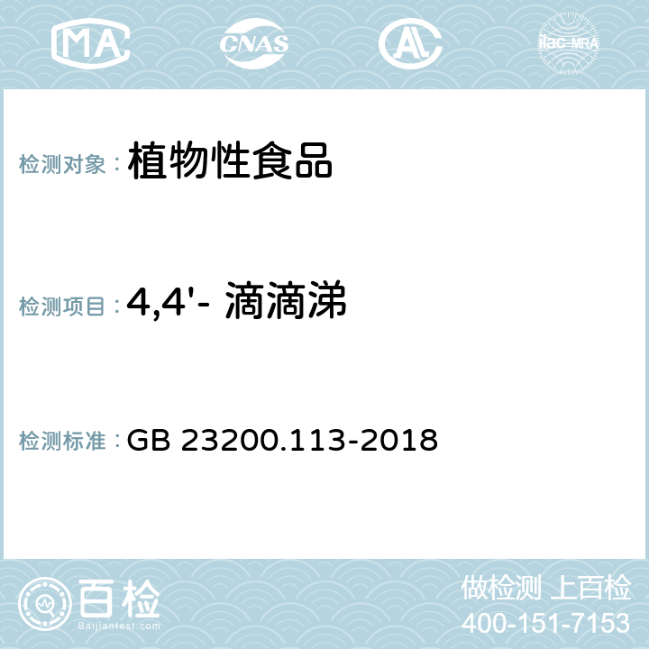 4,4'- 滴滴涕 《食品安全国家标准 植物源性食品中208种农药及其代谢物残留量的测定 气相色谱-质谱联用法》 GB 23200.113-2018