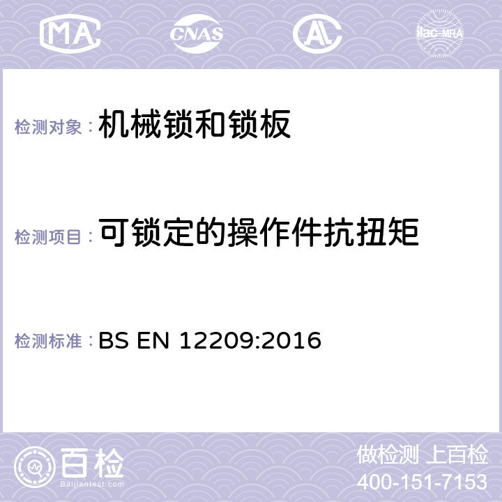 可锁定的操作件抗扭矩 建筑五金—机械锁和锁板—要求和试验方法 BS EN 12209:2016 5.5.4