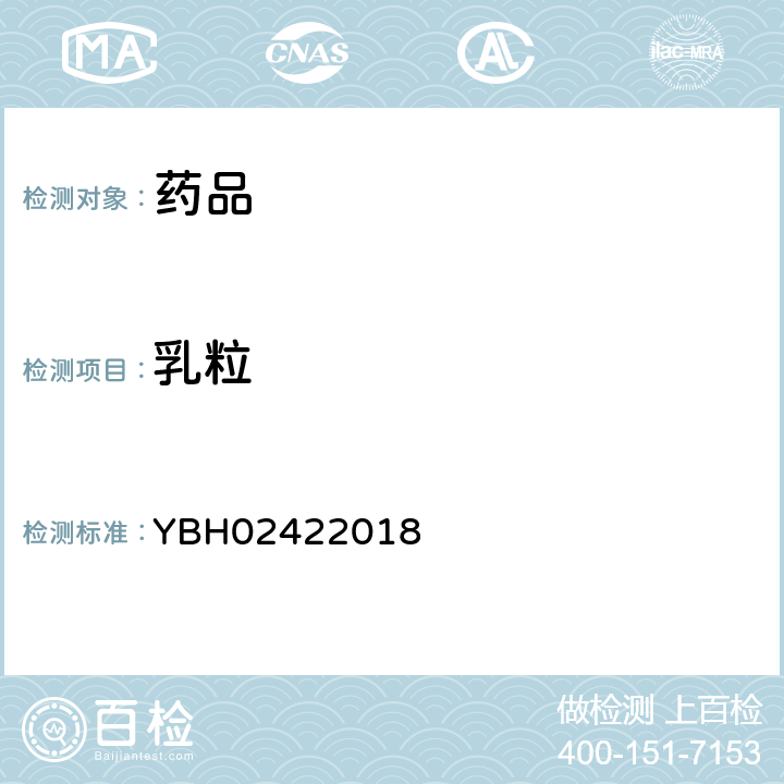 乳粒 国家药品监督管理局标准YBH02422018