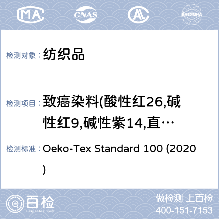 致癌染料(酸性红26,碱性红9,碱性紫14,直接黑38,直接蓝6,直接红28,分散蓝1,分散橙11,分散黄3) OEKO 生态纺织品检测方法 Oeko-Tex Standard 100 (2020) 11.3