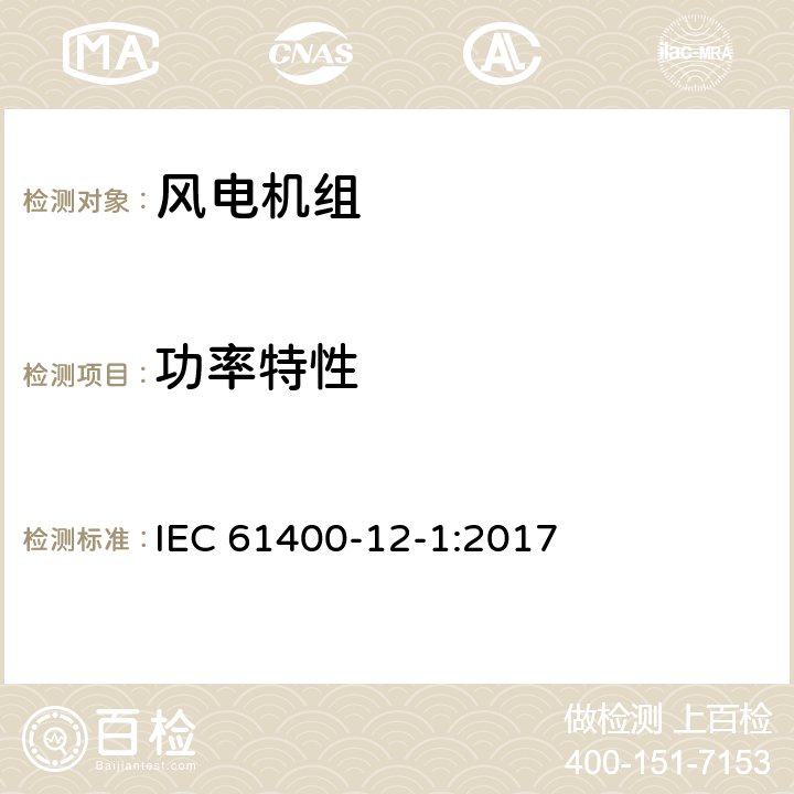 功率特性 风力发电机组 第12-1部分:风力发电机组功率特性测试 IEC 61400-12-1:2017