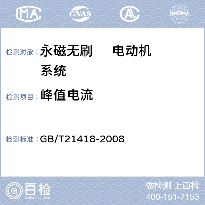 峰值电流 永磁无刷电动机系统通用技术条件 GB/T21418-2008 7.3