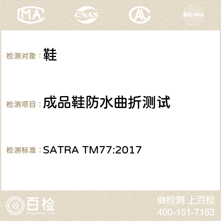 成品鞋防水曲折测试 SATRA TM77:2017 方法 