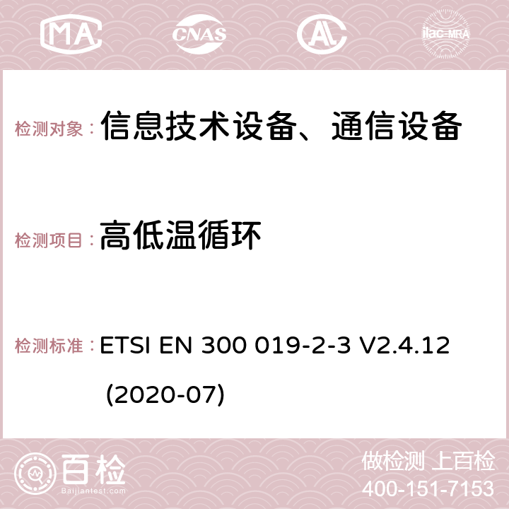 高低温循环 电信设备环境条件和环境试验方法；2-3部分：环境试验规程：气候防护场所固定使用设备 ETSI EN 300 019-2-3 V2.4.12 (2020-07)