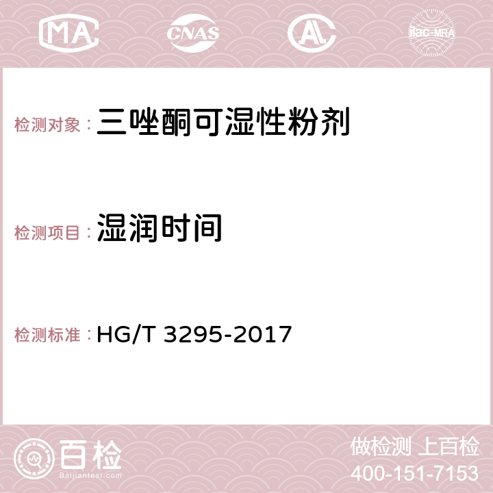 湿润时间 《三唑酮可湿性粉剂》 HG/T 3295-2017 4.8