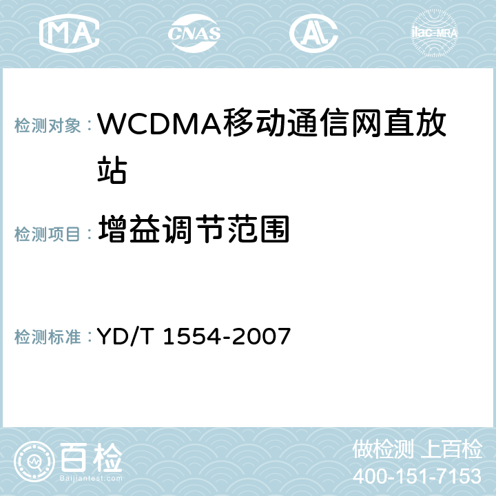 增益調(diào)節(jié)范圍 2GHz WCDMA數(shù)字蜂窩移動(dòng)通信網(wǎng)直放站技術(shù)要求和測(cè)試方法 YD/T 1554-2007