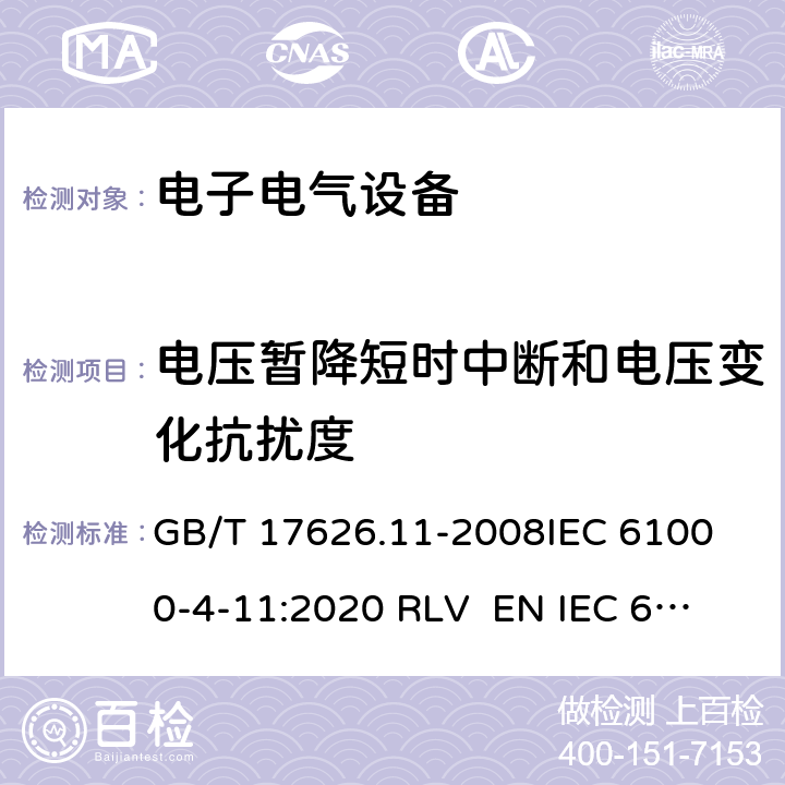 电压暂降短时中断和电压变化抗扰度 电磁兼容 试验和测量技术 电压暂降短时中断和电压变化抗扰度试验 GB/T 17626.11-2008
IEC 61000-4-11:2020 RLV 
EN IEC 61000-4-11:2020 7.8