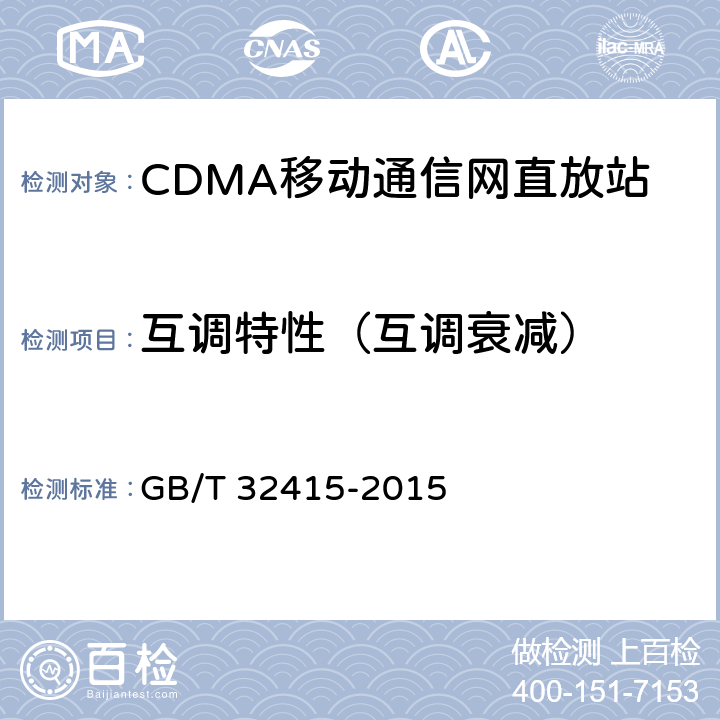 互调特性（互调衰减） GSM∕CDMA∕WCDMA 数字蜂窝移动通信网塔顶放大器技术指标和测试方法 GB/T 32415-2015 6.13.2