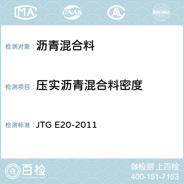 压实沥青混合料密度 《公路工程沥青及沥青混合料试验规程》 JTG E20-2011