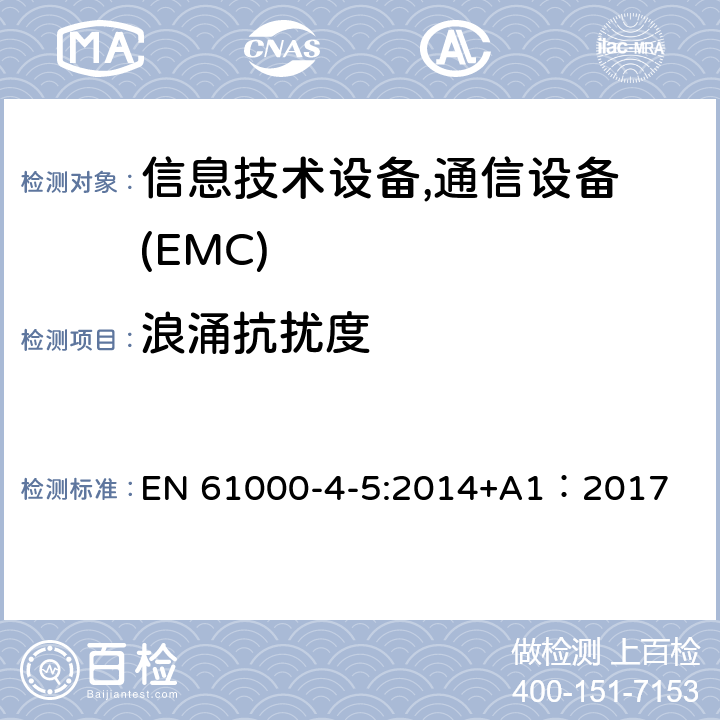 浪涌抗扰度 电磁兼容 试验和测量技术 浪涌(冲击)抗扰度试验 EN 61000-4-5:2014+A1：2017