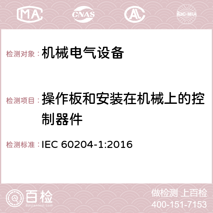 操作板和安装在机械上的控制器件 机械安全 机械电气设备 第1部分：通用技术条件 IEC 60204-1:2016 10