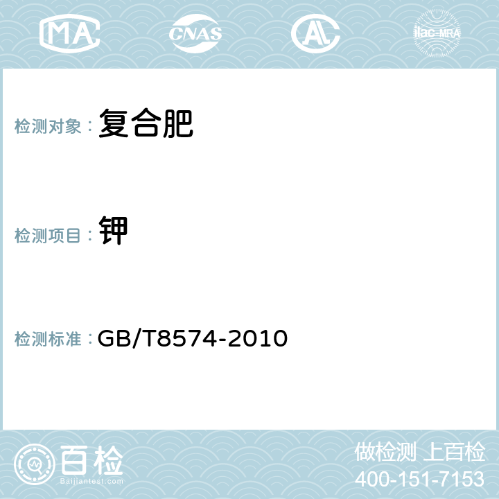 钾 复混肥料中钾含量的测定 四苯基合硼酸钾重量法 GB/T8574-2010