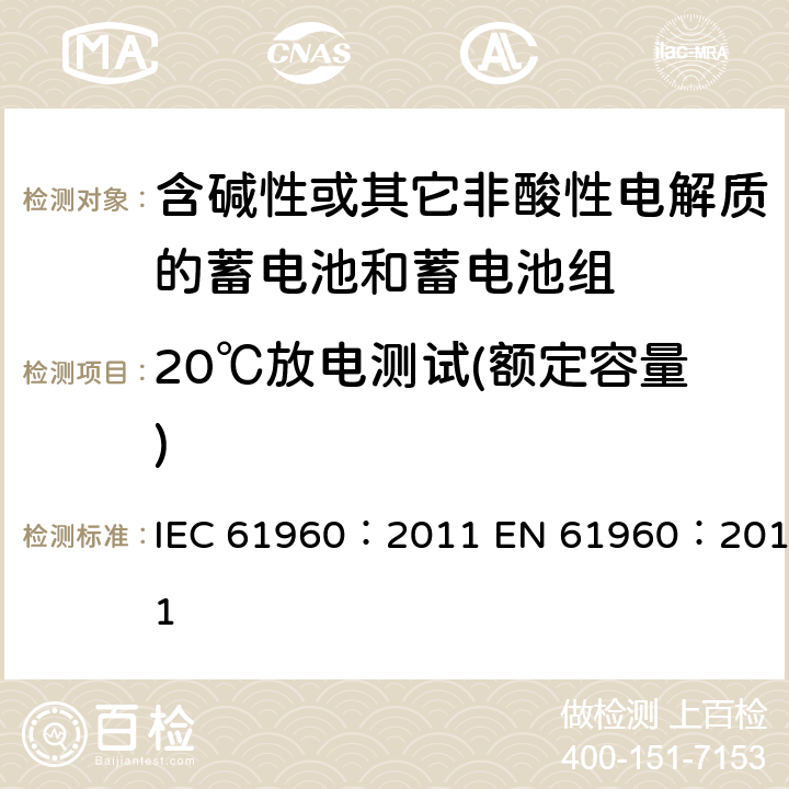 20℃放电测试(额定容量) 含碱性或其它非酸性电解质的蓄电池和畜电池组.便携式二次锂蓄电池和蓄电池组 IEC 61960：2011 EN 61960：2011 7.3.1