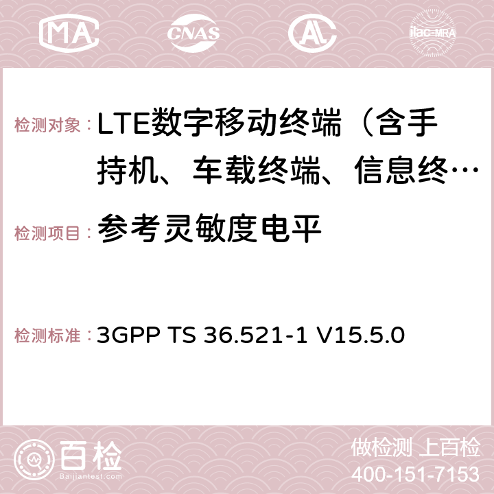 参考灵敏度电平 LTE；演进型通用陆地无线接入(E-UTRA)；用户设备一致性技术规范；无线发射和接收；第一部分：一致性测试 3GPP TS 36.521-1 V15.5.0 7.3