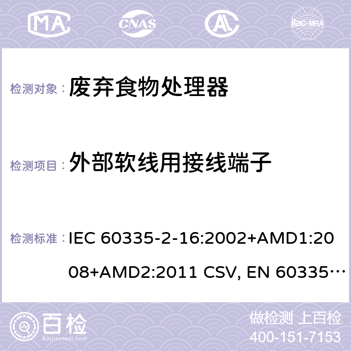 外部软线用接线端子 家用和类似用途电器的安全 废弃食物处理器的特殊要求 IEC 60335-2-16:2002+AMD1:2008+AMD2:2011 CSV, EN 60335-2-16:2003+A1:2008+A2:2012+A11:2018 Cl.26