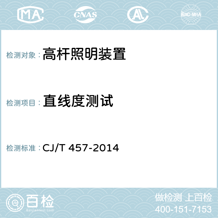 直线度测试 高杆照明设施技术条件 CJ/T 457-2014 6.6